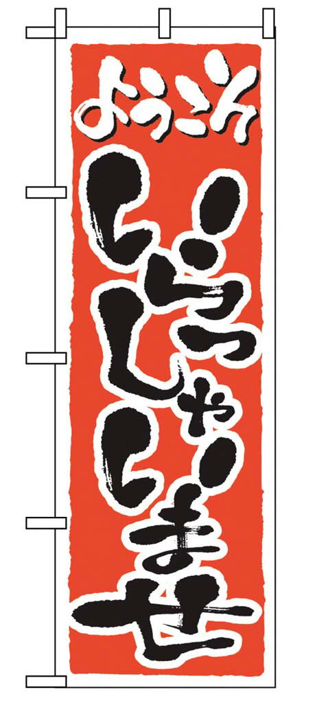 乐天商城 - のぼり いらっしゃいませ 2158 業務用 7463160
