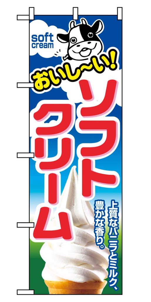 のぼり ソフトクリーム 1354 業務用 7463220