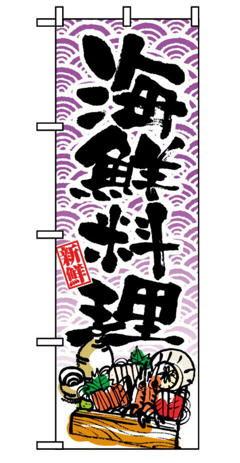 のぼり 海鮮料理 8158 業務用 7463290