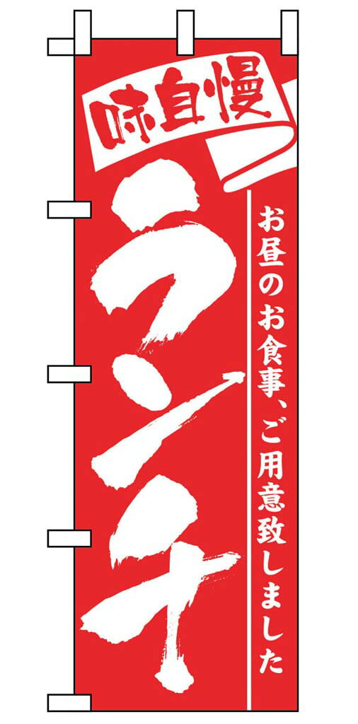 乐天商城 - のぼり ランチ 3335 業務用 7463380