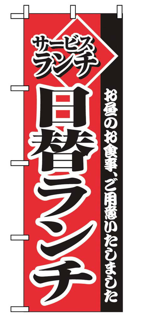 のぼり サービスランチ日替りランチ 2273 業務用 7463390