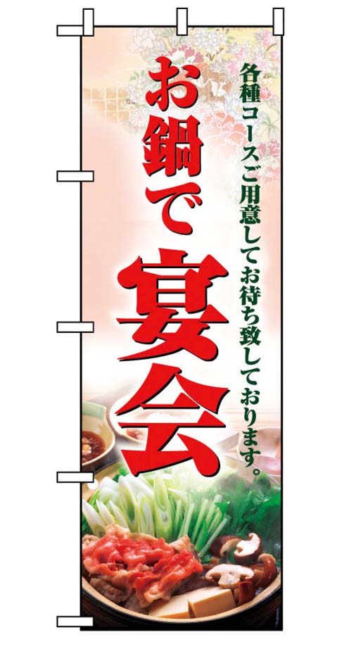のぼり お鍋で宴会 5788 業務用 7463450