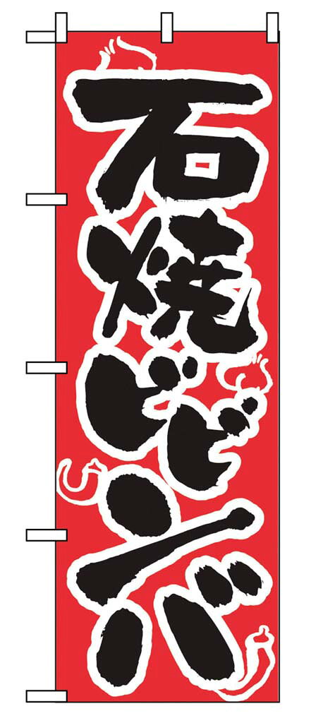 Business Products Services - のぼり 石焼ビビンバ 318 業務用 7473190