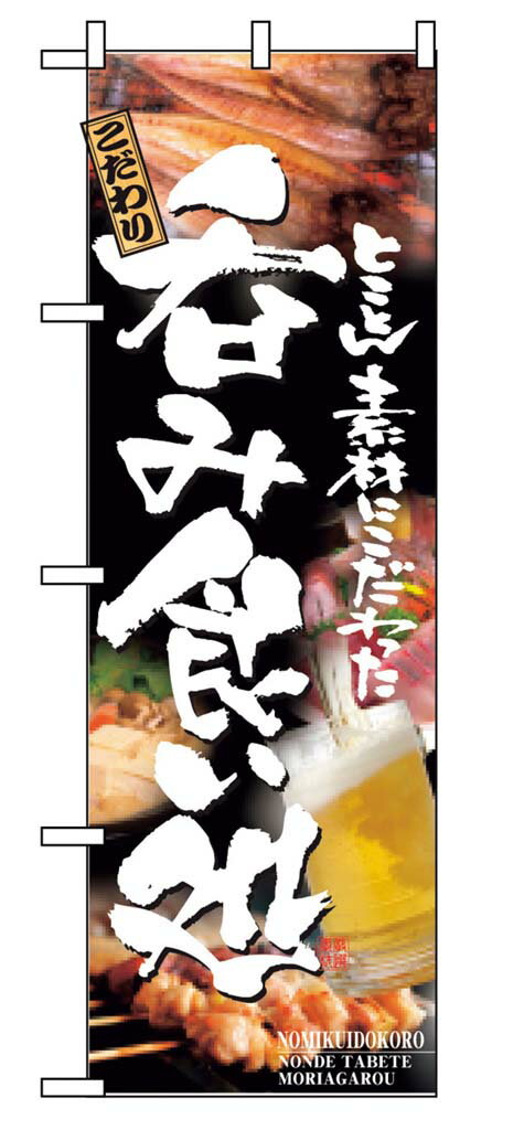 のぼり 呑み食い処 5995 業務用 7473240