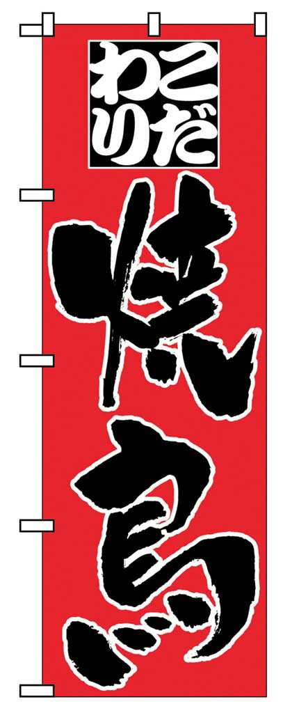 樂天商城 - のぼり こだわり焼鳥 3373 業務用 7473320