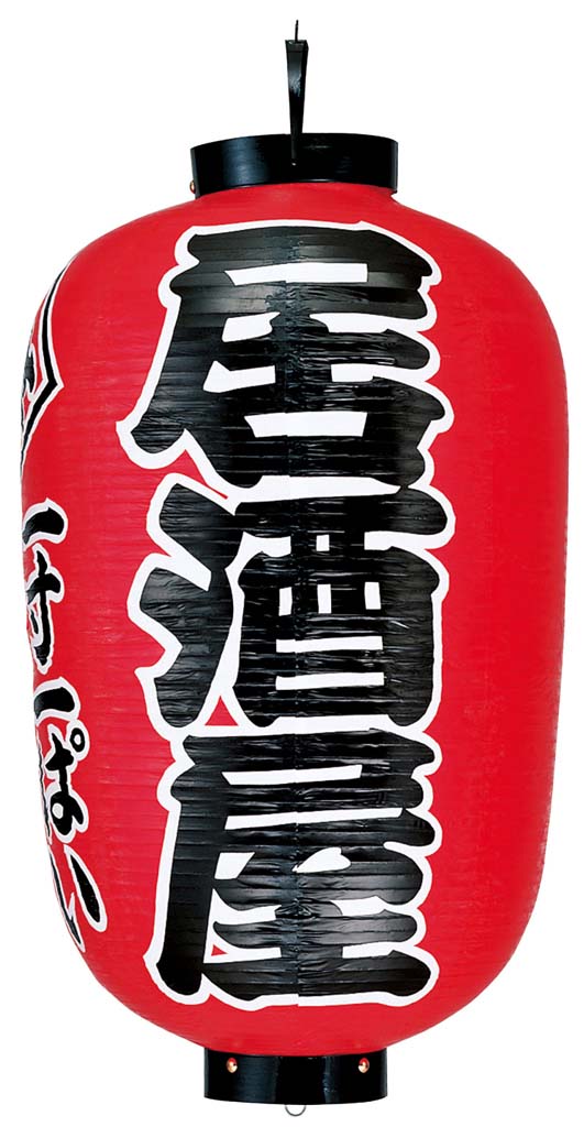 樂天商城 - 提灯 17号長 居酒屋(赤地黒文字白縁) 業務用 7638800