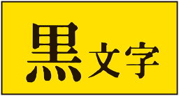 テプラPRO用強粘着ラベル 黄/黒文字 12mm SC12YW 業務用 8327810