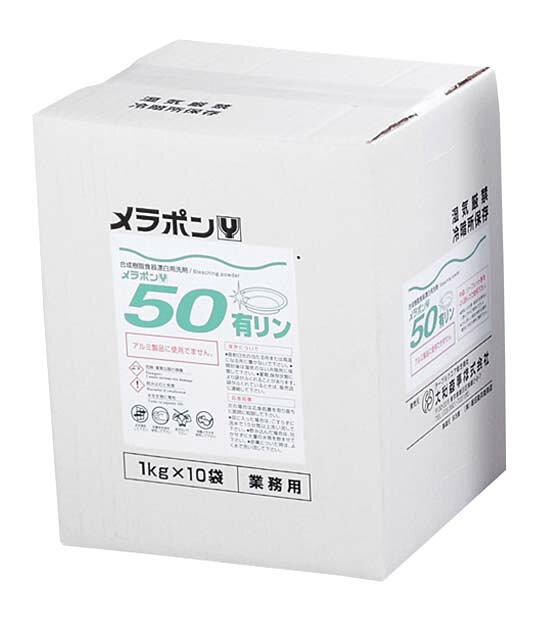 ●型番：Y-50●容量：10kg●アルカリ性●メラポンYは中性洗剤の洗浄力と漂白剤の能力を合わせ持った高性能な酸素系の食器漂白用洗剤です。●酸素の泡で漂白するので有害な塩素ガスの発生する危険もありません。●茶しぶ、黒ずみ等の中性洗剤では落ちない汚れもメラポンYを使えばきれいに落とすことができます。●用途：業務用食器の漂白(メラミン・ポリプロ・アルマイト・ニューセラ・陶磁器)。ただし、アルマイトには高温用「Y80」をお使い下さい。●標準使用量：水100Lに対して1kg●使用できないもの：野菜果物等食品類・木製品・漆器・銀・鉄・鋼●お湯の温度：50℃・浸漬時間：約40分●アルミ製品への使用：不可※商品画像はメーカー提供の代表画像を使用しております。複数掲載の画像でも、単品販売の場合がございます。サイズ・カラー・型番・付属品等は商品名・商品説明欄をご確認ください。※製造時期により、パッケージや商品の規格が異なる場合がございます。予めご了承ください。ご不明点などございましたらいつでもお気軽にお問い合わせくださいませ。