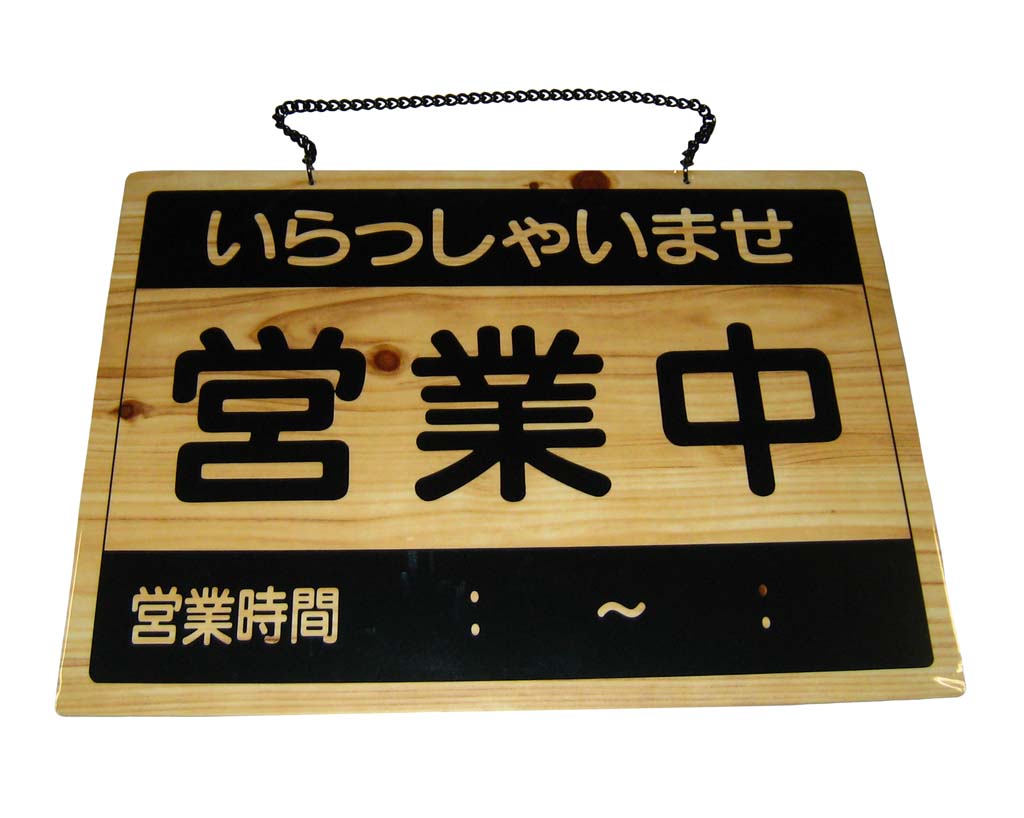 えいむ オープンプレート 営業中・準備中 OCW-1 業務用 8399100