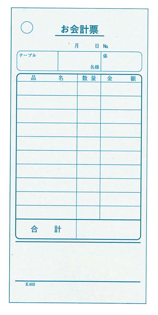 単式 会計伝票 K403Nナンバー入り(100枚つづり20冊入) 業務用 8566500