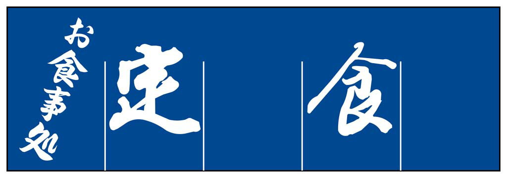 定食 のれん WN-039 業務用 1163600