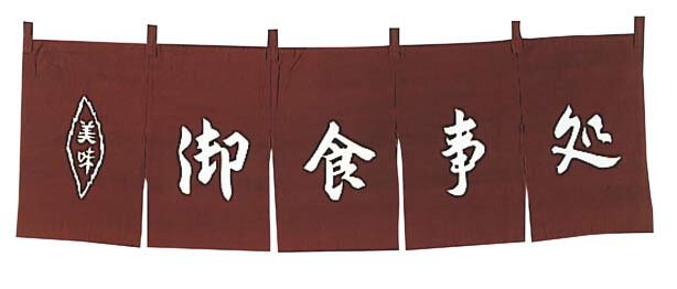 御食事処 のれん WN-038 茶 業務用 1163800