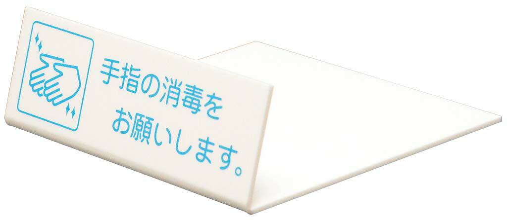 卓上サイン 手指の消毒を UP128-1 業務用 1242420