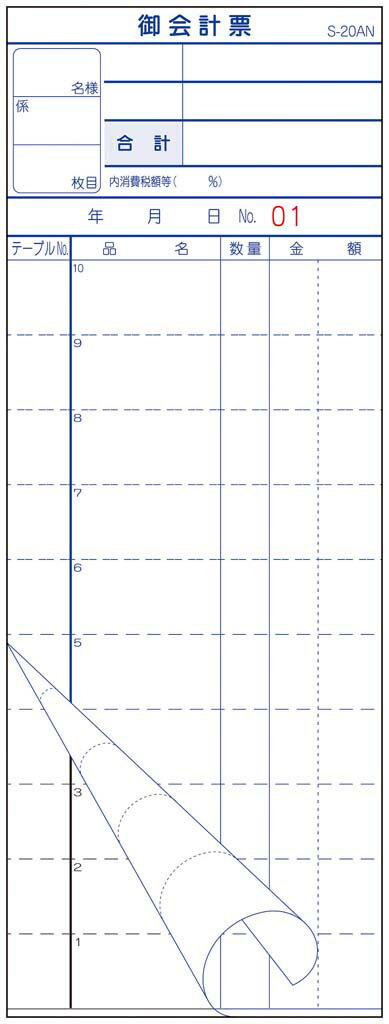 会計伝票 S-20AN No.入 1～50 2枚複写50組(10冊入) 業務用 1545980
