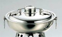 UK 18-8 1人用しゃぶしゃぶ鍋(本体・蓋) 業務用 1626900