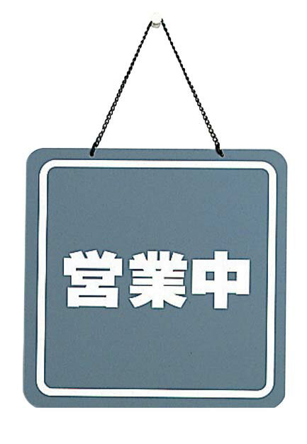 営業中プレート CL-3224-2 200×200 業務用 2490200