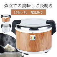 Thunder Group 保温ジャー 3.3升 6L 木目/ステンレス 業務用 電子ジャー 保温専用 ...