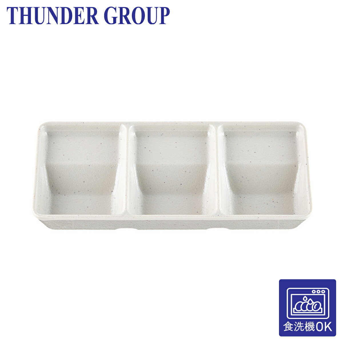 乐天商城 - Thunder Group 三連タレ皿 20.2×9cm メラミン 食洗機対応 業務用 アイボリー 26J4035TSDIS