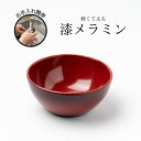 Thunder Group 丸深小鉢 直径11.4cm 高さ5.2cm 漆器のようなメラミン食器 和食器 食洗機対応 割れにくい 業務用 30040SP
