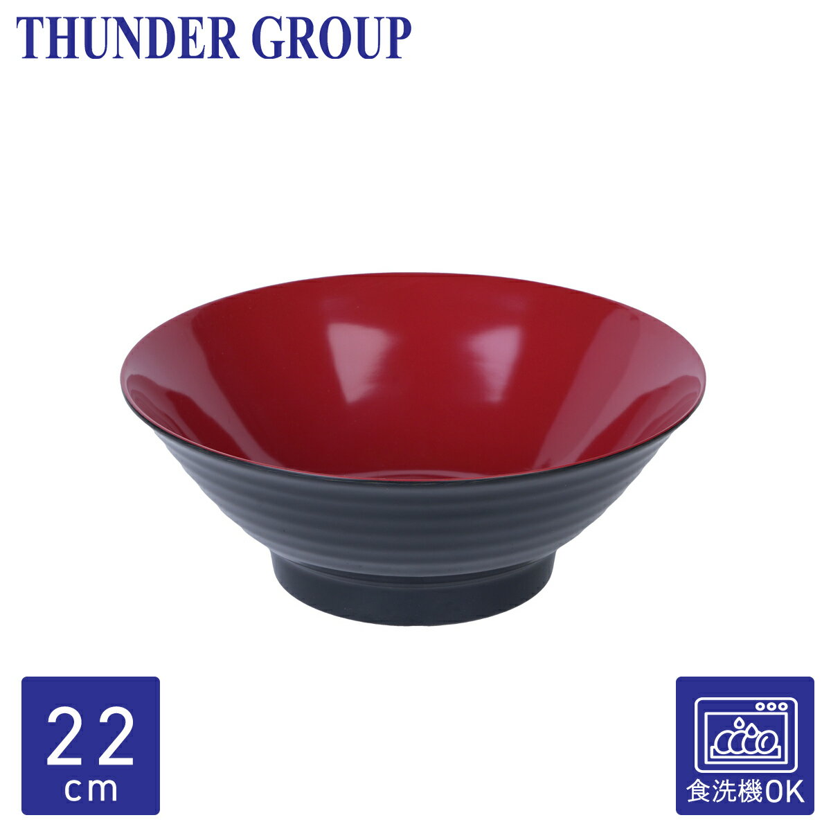 【商品仕様】直径外寸：22.1cmサイズ：22.1×22.1×8.3cm重量：319g材質：メラミン樹脂耐熱温度：0〜100℃電子レンジ：不可食洗機：可生産国：中国【Thunder Group】Thunder Group(サンダーグループ)は1956年にアメリカで創業。メラミン食器や調理器具、バーウェア等さまざまなアイテムを製造しているメーカー兼商社で、数多くの飲食店様にご愛用頂いています。【ご注意】お使いのモニターの性能により、実際の色と見え方が異なる場合がございます。また、記載のサイズ詳細に誤差が生じる場合があります。予めご了承ください。ご購入の際は、サイズ・容量・カラー等を必ずご確認の上、お買い求めくださいますようお願いいたします。▽お得なセット販売▽▽関連商品▽麺丼 16cm麺丼 17cm 天目そば丼 22cm多用丼 漆メラミン