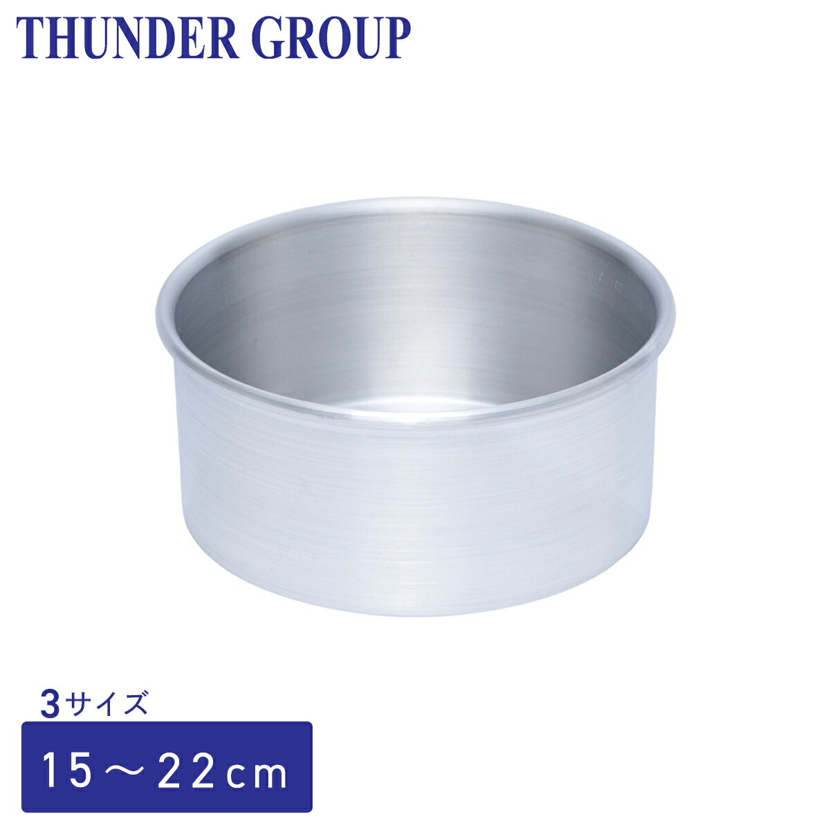 Thunder Group デコレーションケーキ型 15.2〜22.8cm 6〜9インチ 全3サイズ 焼き型 深型 アルミ 業務用