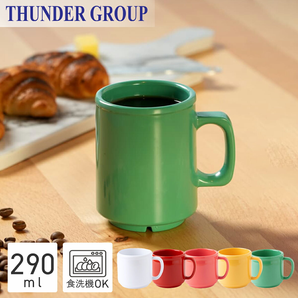 Thunder Group マグカップ 約300ml 丈夫な業務用 メラミン食器 コップ シンプル プラスチック 割れにくい 食洗機対応 全5色