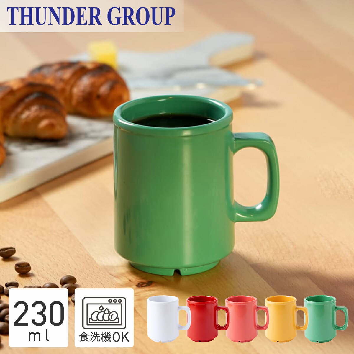 Thunder Group マグカップ 約240ml 丈夫な業務用 メラミン食器 コップ シンプル プラスチック 割れにくい 食洗機対応 全5色