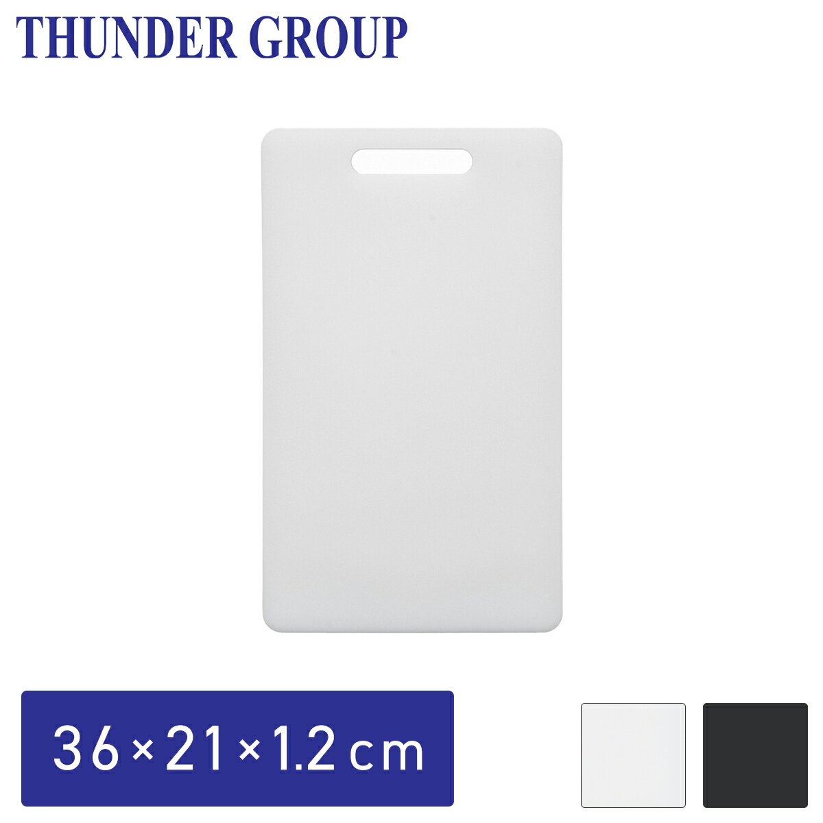 乐天商城 - Thunder Group まな板 S 36.2×21.6×1.2cm カッティングボード 食洗機対応 業務用 白/黒 全2色