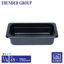 Thunder Group フードパン 1/4 深さ65/100/150mm 食洗機対応 頑丈なポリカーボネート製 業務用 ブラック