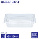 Thunder Group フードパン 1/4 深さ65/100/150mm 食洗機対応 頑丈なポリカーボネート製 業務用 クリア