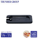 Thunder Group フードパン用カバー 1/1〜1/9サイズ 切り込み 取っ手付き 食洗機対応 頑丈なポリカーボネート製 業務用 ブラック