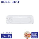 Thunder Group フードパン用カバー 1/1〜1/9サイズ 切り込み 取っ手付き 食洗機対応 頑丈なポリカーボネート製 業務用 クリア