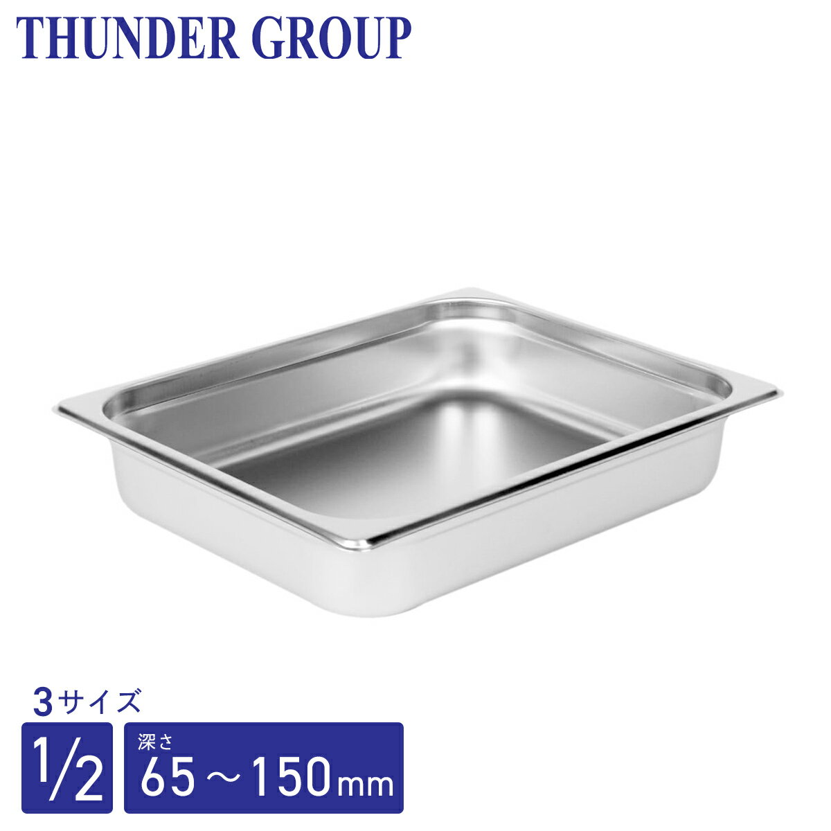 Thunder Group ホテルパン 1/2 深さ65/100/150mm 全3サイズ 18-8ステンレス 保存容器 業務用