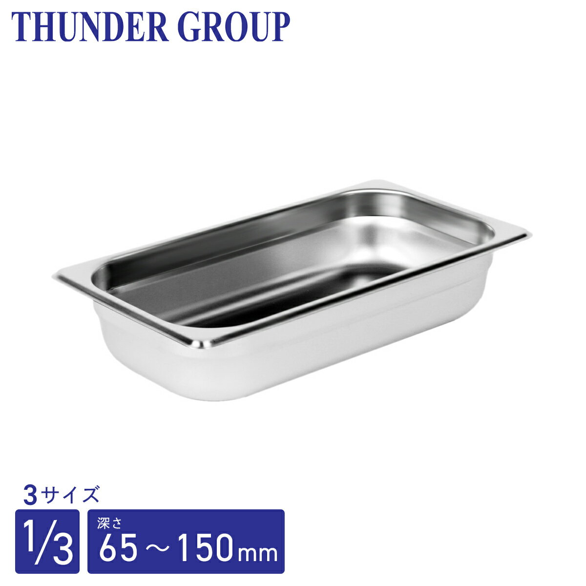 Thunder Group ホテルパン 1/3 深さ65/100/150mm 全3サイズ 18-8ステンレス 保存容器 業務用