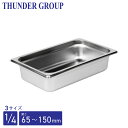 Thunder Group ホテルパン 1/4 深さ65/100/150mm 全3サイズ 18-8ステンレス 保存容器 業務用