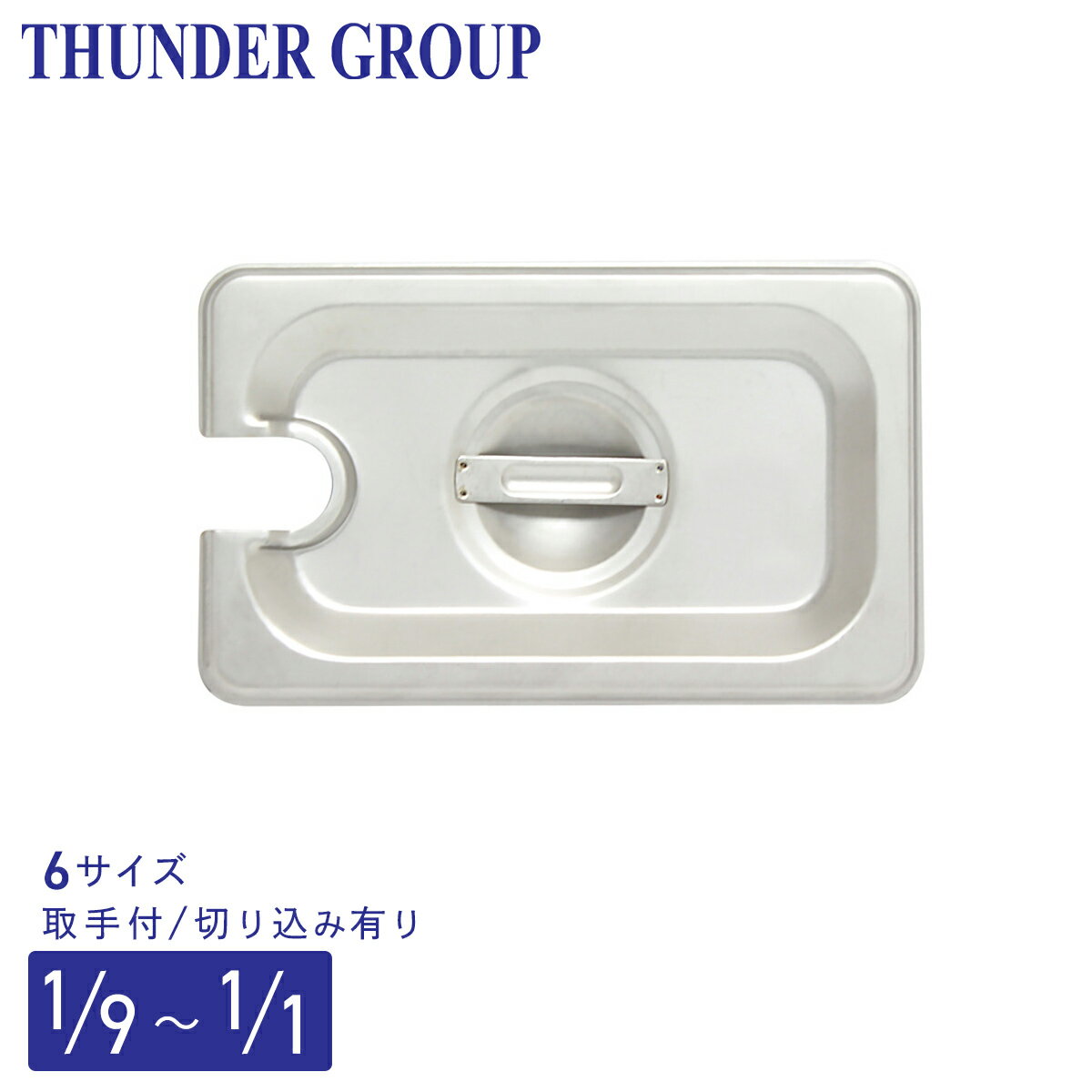 Thunder Group ホテルパン用カバー 切込付き 1/9〜1/1サイズ用 全6サイズ 18-8ステンレス 保存容器 業務用