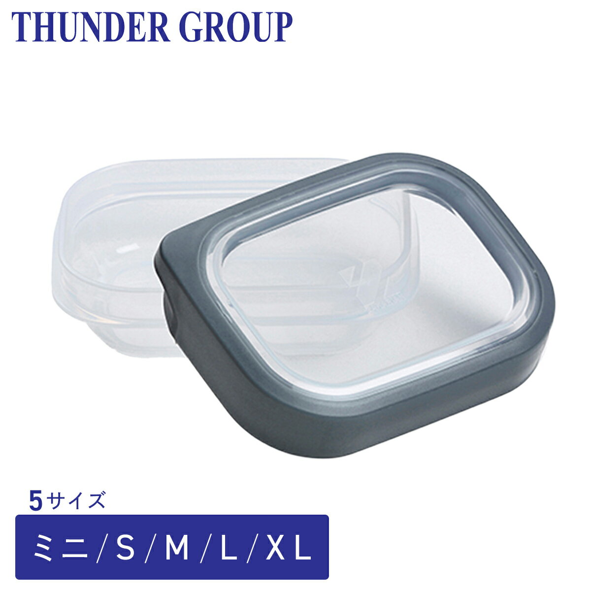 Thunder Group フードコンテナー 保存容器 ミニ/S/M/L/XL 全5サイズ ペンで直接メモ書きできる 電子レンジ対応 食洗機対応 業務用 グレー