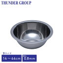 Thunder Group ミキシングボウル 14~44cm 全9サイズ 頑丈な0.8mm厚 下ごしらえ ミキサー ステンレス ボウル 業務用