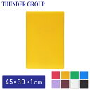 Thunder Group カラーまな板 45×30×1.2cm 大きい カッティングボード 食洗機対応 業務用 全8色