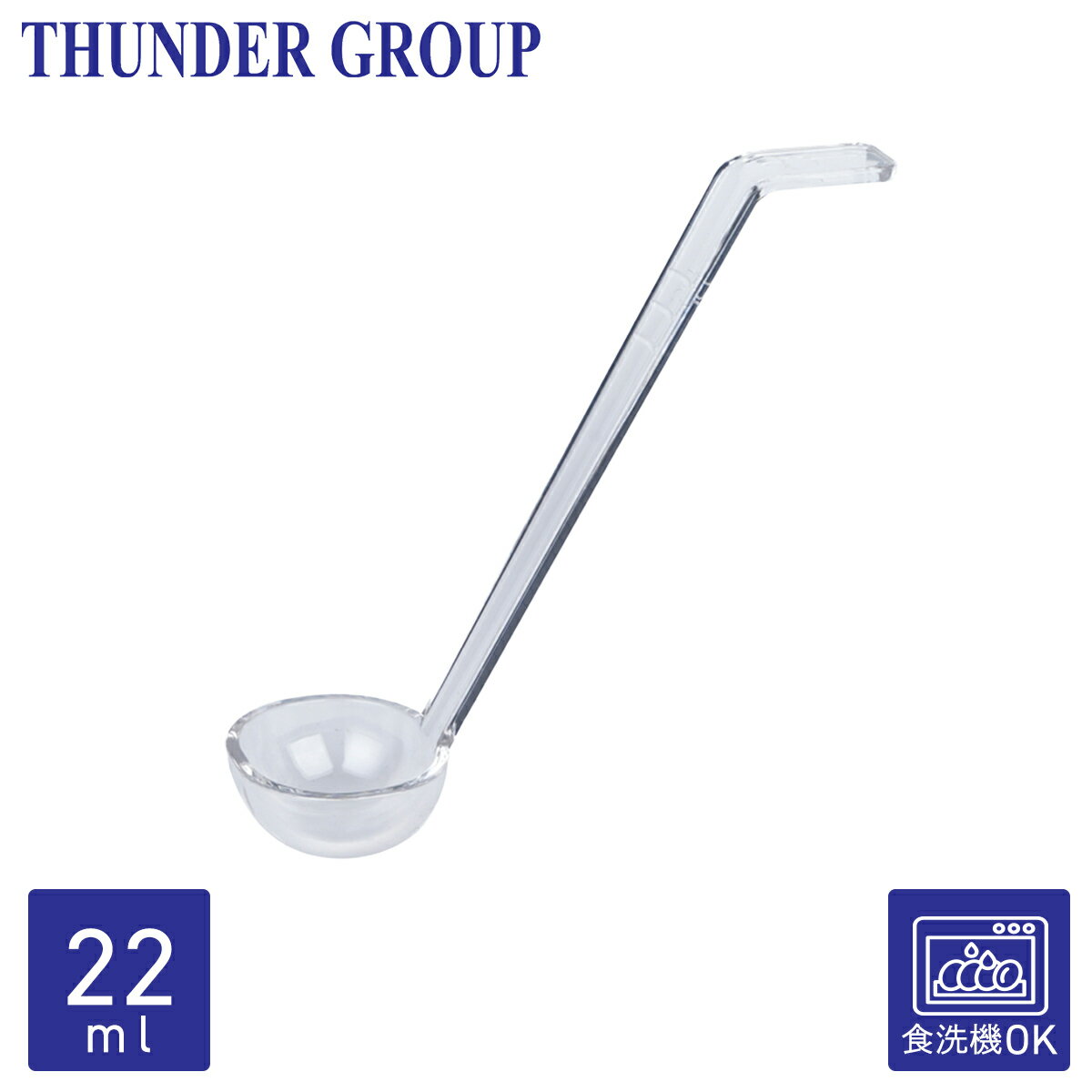 Thunder Group レードル 22ml 全長21.6cm お玉 ワンピース プラスチック 業務用 PLOP009CL