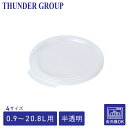 Thunder Group フードコンテナー用蓋 0.94〜20.8L用 全4サイズ 丸型 業務用 半透明