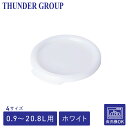 Thunder Group フードコンテナー用蓋 0.94〜20.8L用 全4サイズ 丸型 業務用 ホワイト