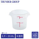Thunder Group フードコンテナー 保存容器 0.94〜20.8L 全8サイズ 目盛り付き 丸型 本体 蓋なし 食品 食材 ポリカーボネート製 業務用 半透明(3)