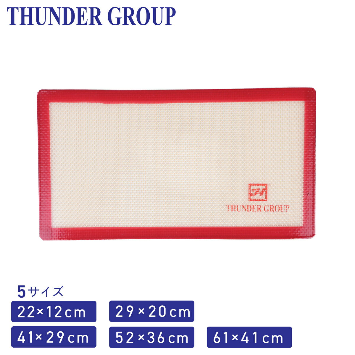 Thunder Group クッキングマット 1/8〜1/1天板用 全5サイズ シリコンベーキングマット 製菓 パン クッキー 業務用