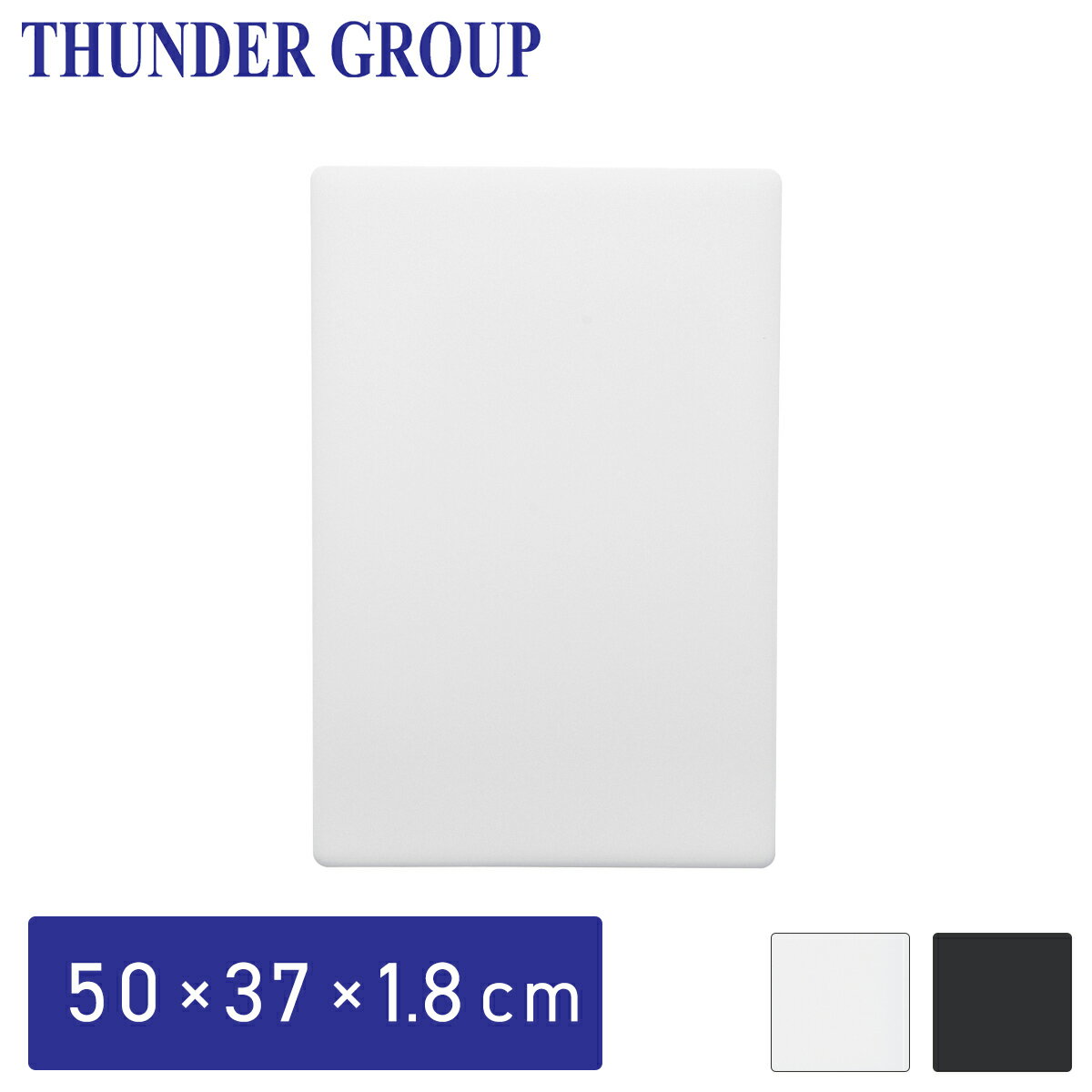 樂天商城 - Thunder Group まな板 50×37.5×1.8cm 大きい カッティングボード 食洗機対応 業務用 白/黒 全2色