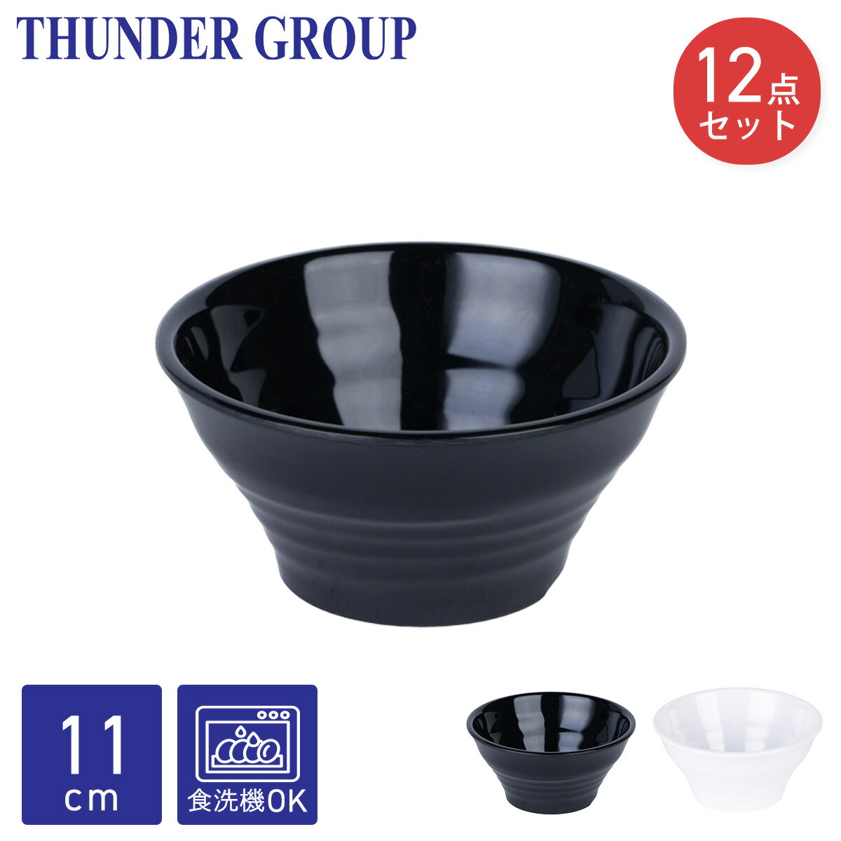 乐天商城 - Thunder Group 反り小鉢 直径11cm 高さ5.4cm 12個セット メラミン食器 食洗機対応 割れにくい 業務用 全2色