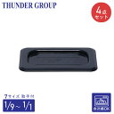 Thunder Group フードパン用カバー 1/1〜1/9サイズ 4個セット 取っ手付き 食洗機対応 頑丈なポリカーボネート製 業務用 ブラック