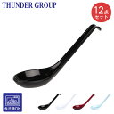 Thunder Group レンゲ スープスプーン 15.2cm 12本セット 引っ掛け カレー ラーメン 炒飯 メラミン食器 食洗機対応 割れにくい 業務用 ...