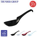 Thunder Group レンゲ スープスプーン 15.8cm 12本セット 引っ掛け 方掛け カレー ラーメン 炒飯 メラミン食器 食洗機対応 割れにくい ...