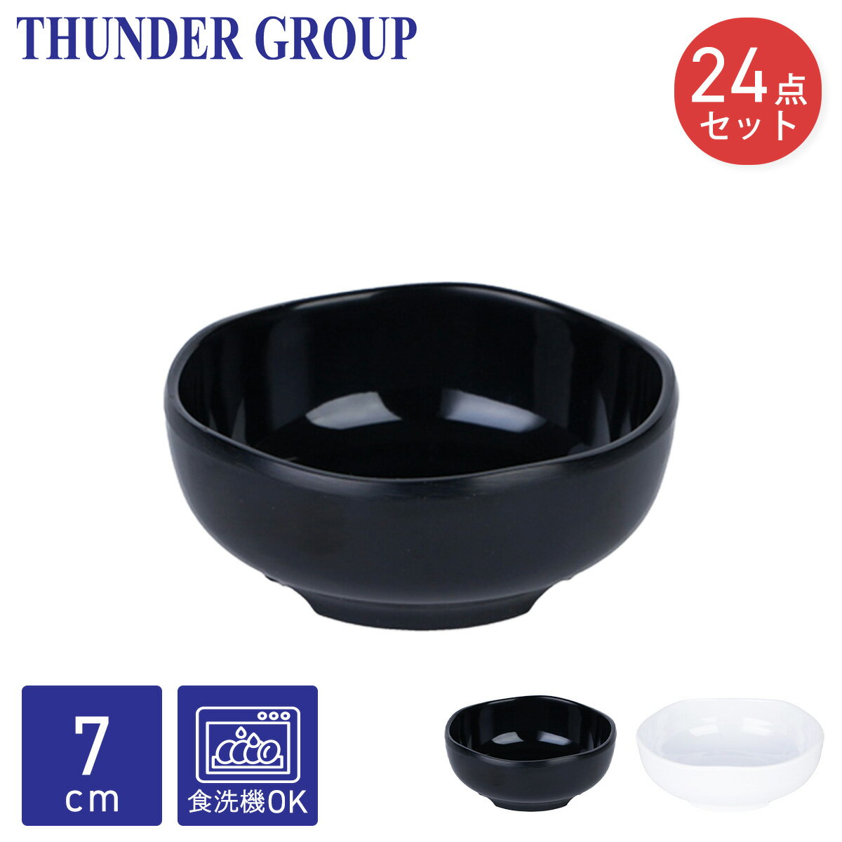 Thunder Group 丸型のぞき 直径7.6cm 高さ3cm 24個セット メラミン食器 食洗機対応 割れにくい 業務用 全2色
